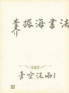 李振海书法家简介