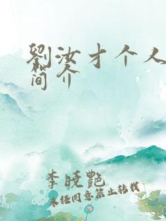 刘汝才个人资料简介