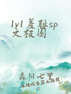 1v1羞耻sp文校园