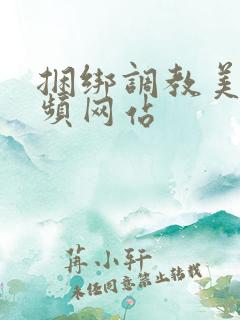 捆绑调教美女视频网站