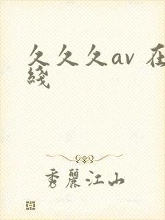 久久久av 在线