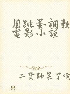 用跳蛋调教少妇电影小说