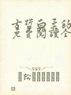 方哲白柔的小说免费阅读全文无弹窗