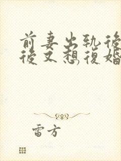 前妻出轨后离婚后又想复婚怎么办