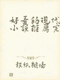 好看的现代言情小说推荐完结