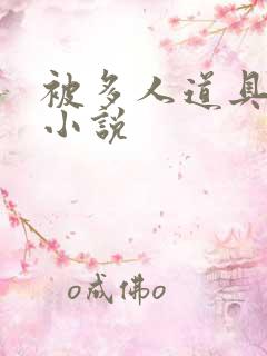 被多人道具调教小说