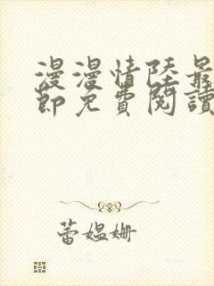 漫漫情陆最新章节免费阅读