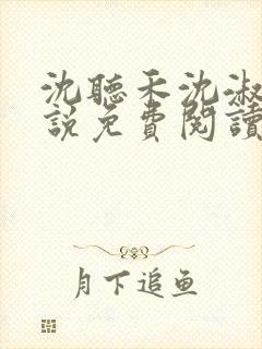 沈听禾沈淑晴小说免费阅读最新章节