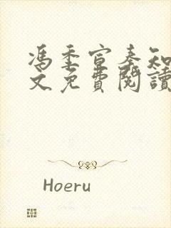 冯季宣秦知月全文免费阅读无弹窗