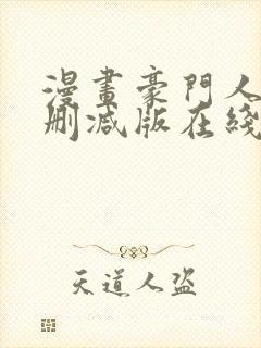 漫画豪门人妻无删减版在线