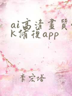 ai高清画质4k修复app
