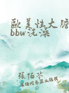 欧美性大胆少妇bbw洗澡