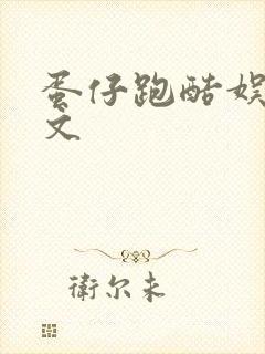 蛋仔跑酷娱乐圈文