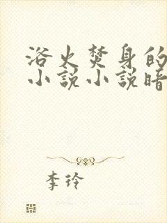 浴火焚身的父女小说小说暗火父女