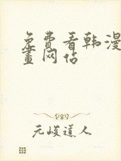 免费看韩漫的漫画网站