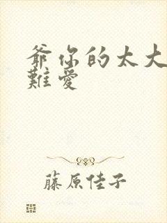 爷你的太大了我难爱