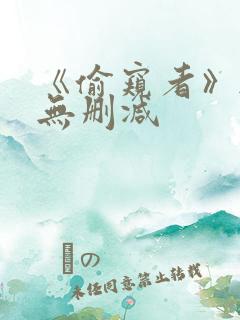 《偷窥者》韩漫无删减