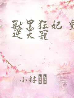 兽黑狂妃 皇叔逆天宠