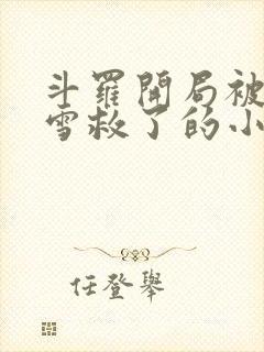 斗罗开局被千仞雪救了的小说