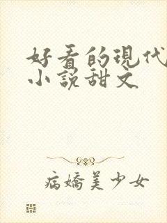 好看的现代言情小说甜文