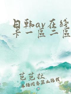 日韩av在线不卡一区二区三区
