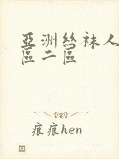 亚洲丝袜人妻一区二区