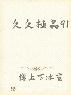 久久极品91