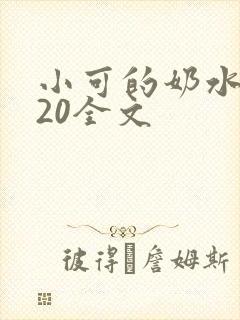 小可的奶水1～20全文