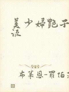 美少妇艳子白浆流