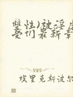 双性)被淫虐的受们最新章节