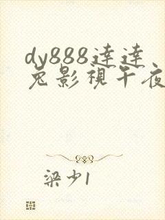 dy888达达兔影视午夜