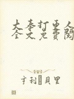 大奉打更人小说全文免费阅读笔趣阁