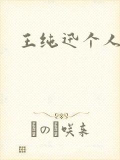 王纯迅个人简介