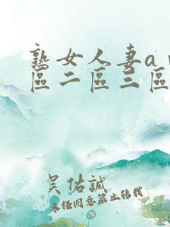 熟女人妻aⅴ一区二区三区40路