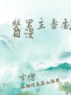 双男主番剧推荐日漫