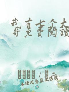 我有七个大佬哥哥免费阅读全文