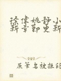 徐伟姚静小说最新章节更新