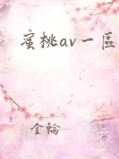蜜桃av一区二