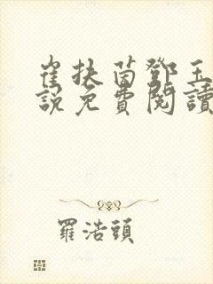 崔扶茵邓玉宸小说免费阅读全文最新章节