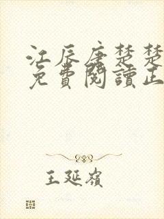 江辰唐楚楚全文免费阅读正版