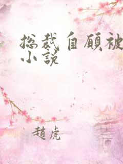 总裁自愿被调教小说