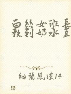 白丝女班长被调教到奶水直流h