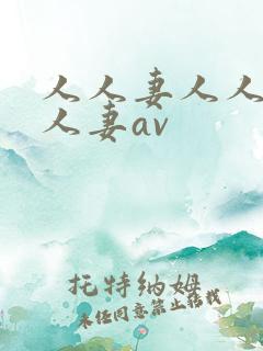 人人妻人人妻人人妻av