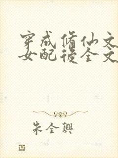 穿成修仙文炮灰女配后全文txt下载