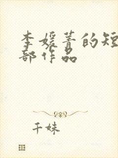 李媛菁的短剧全部作品