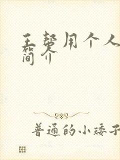 王帮用个人资料简介