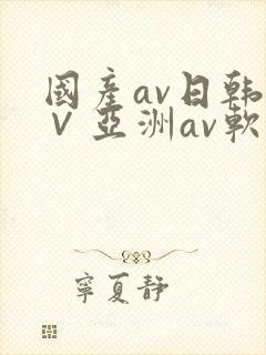 国产av日韩a∨亚洲av软件