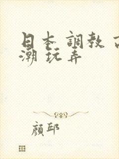 日本 调教 高潮 玩弄