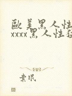 欧美黑人性猛交xxxx黑人性猛交