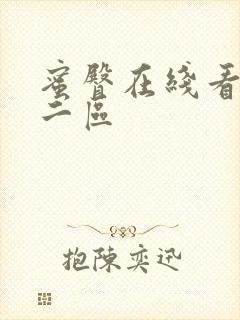 蜜臀在线看一区二区